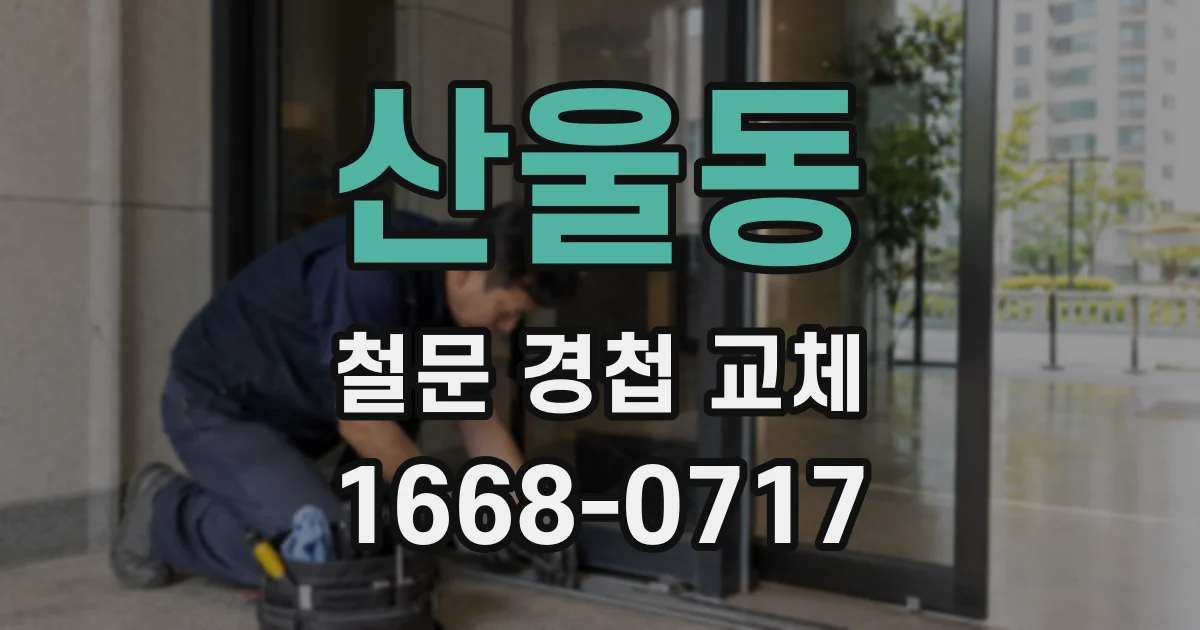 산울동 철문 경첩 교체