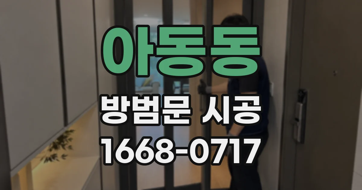 아동동 방범문 시공
