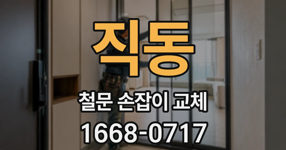 직동 철문 손잡이 교체