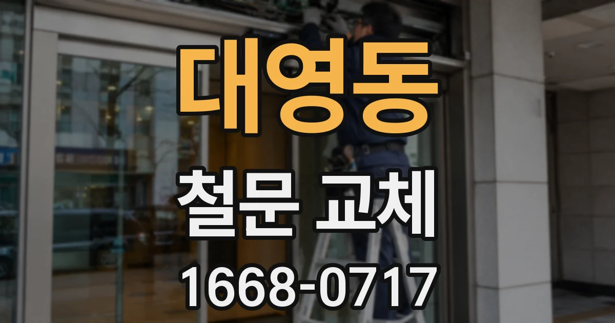 대영동 철문 교체