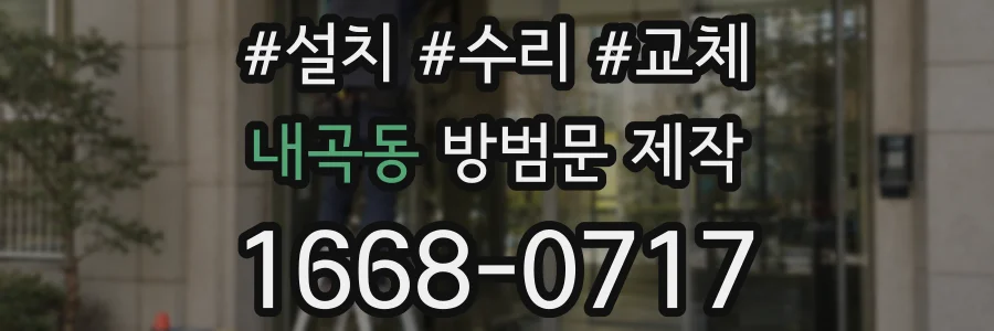 내곡동 방범문 제작