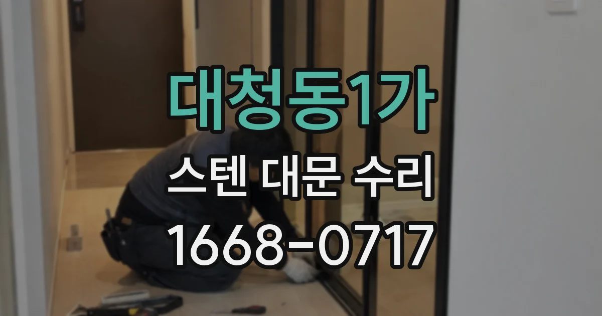 대청동1가 스텐 대문 수리