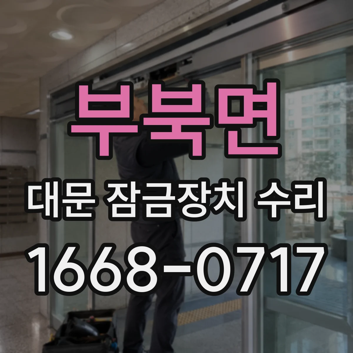 부북면 대문 잠금장치 수리