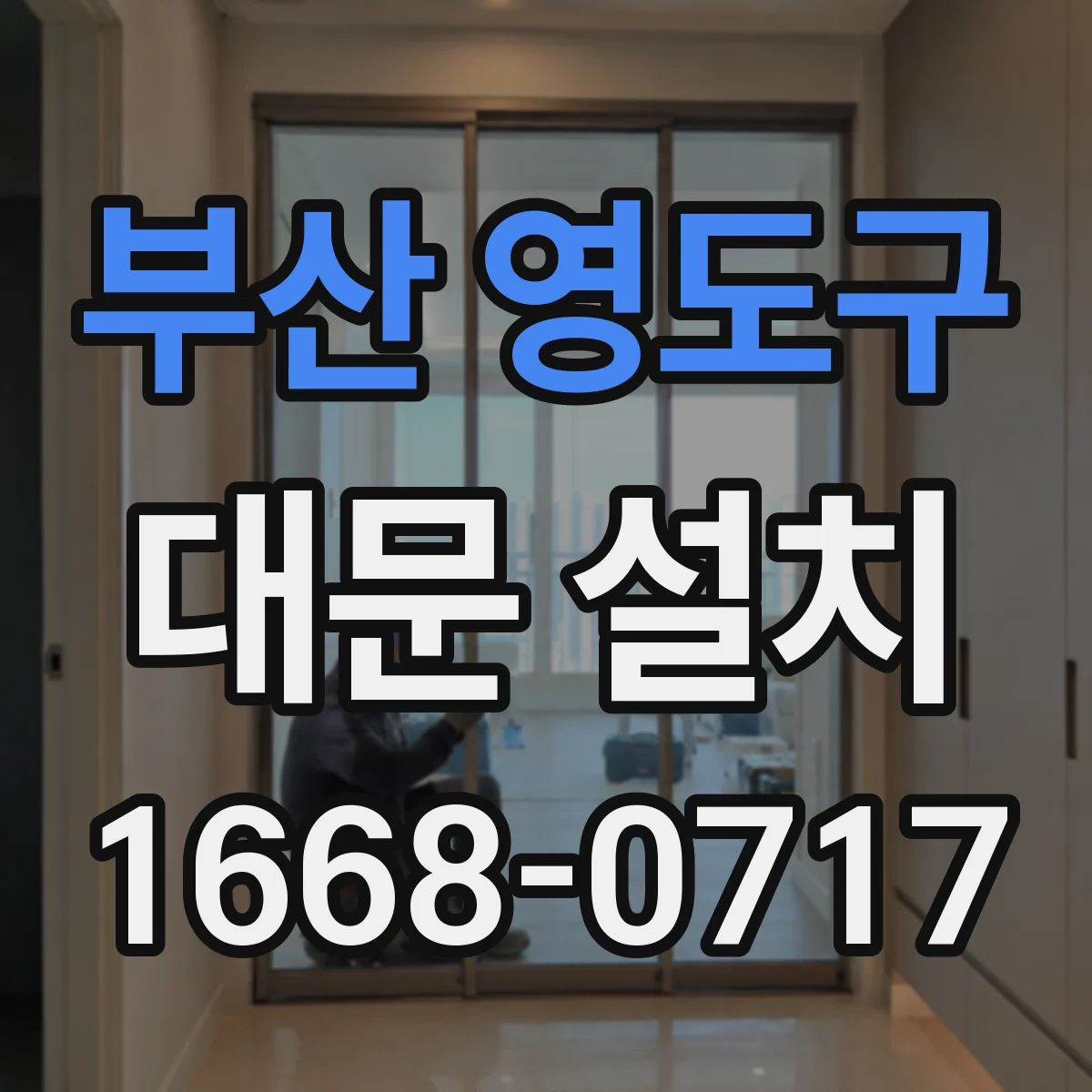 부산 영도구 대문 설치