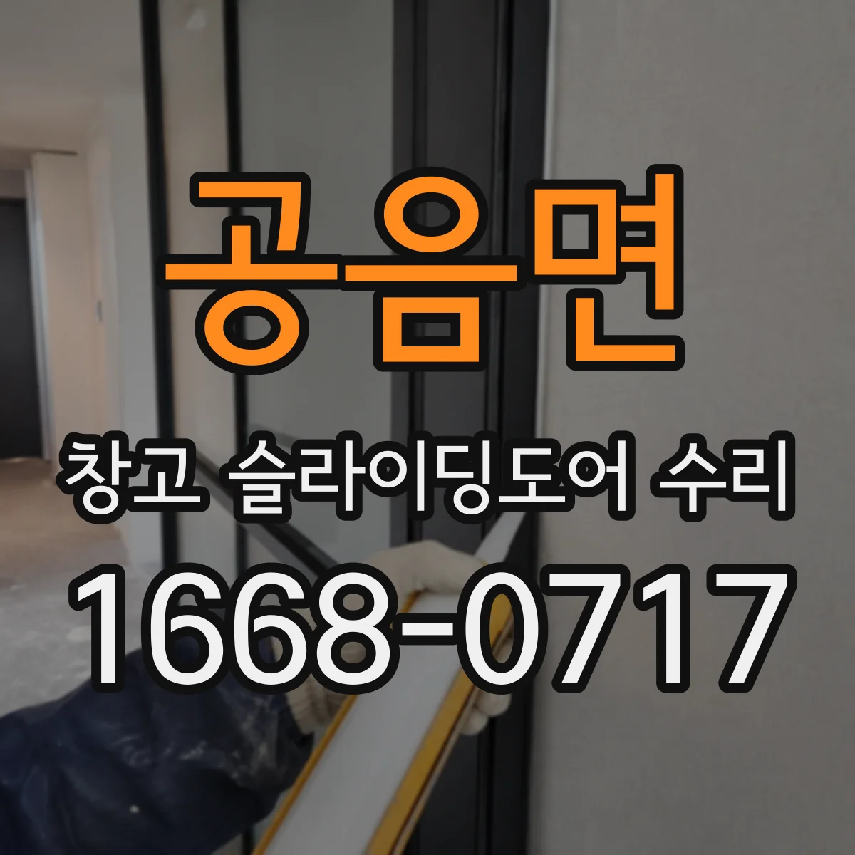 공음면 창고 슬라이딩도어 수리
