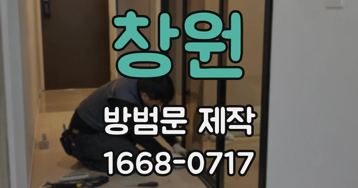 창원 방범문 제작