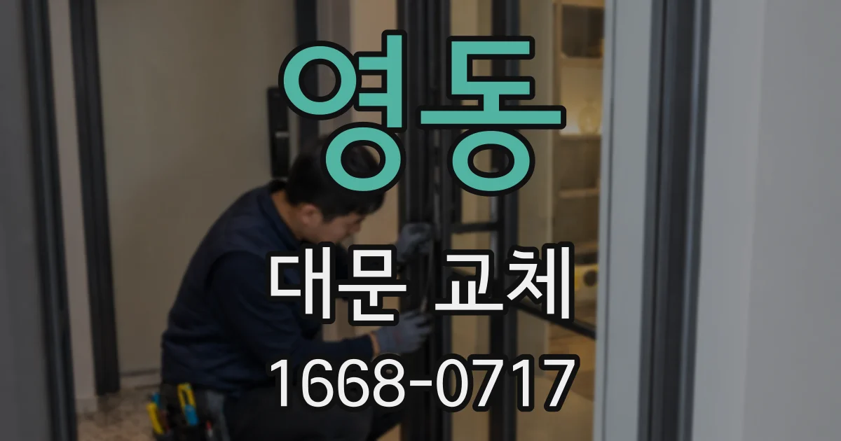 영동 대문 교체