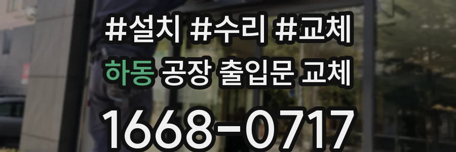 하동 공장 출입문 교체