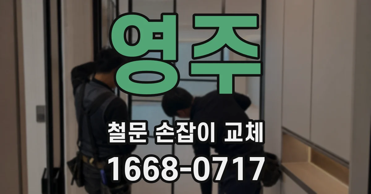 영주 철문 손잡이 교체