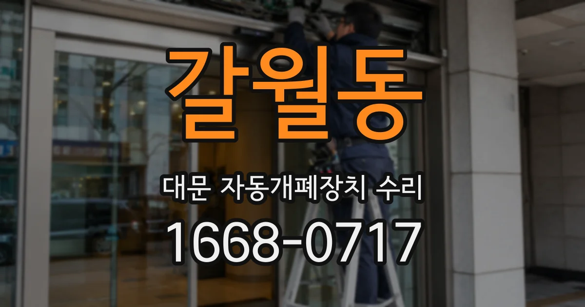 갈월동 대문 자동개폐장치 수리