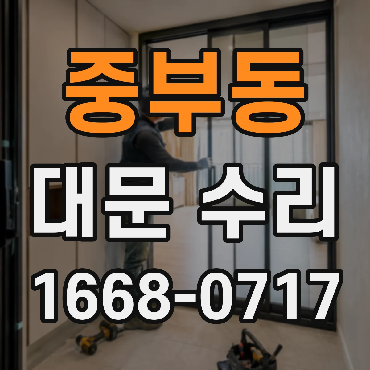 중부동 대문 수리
