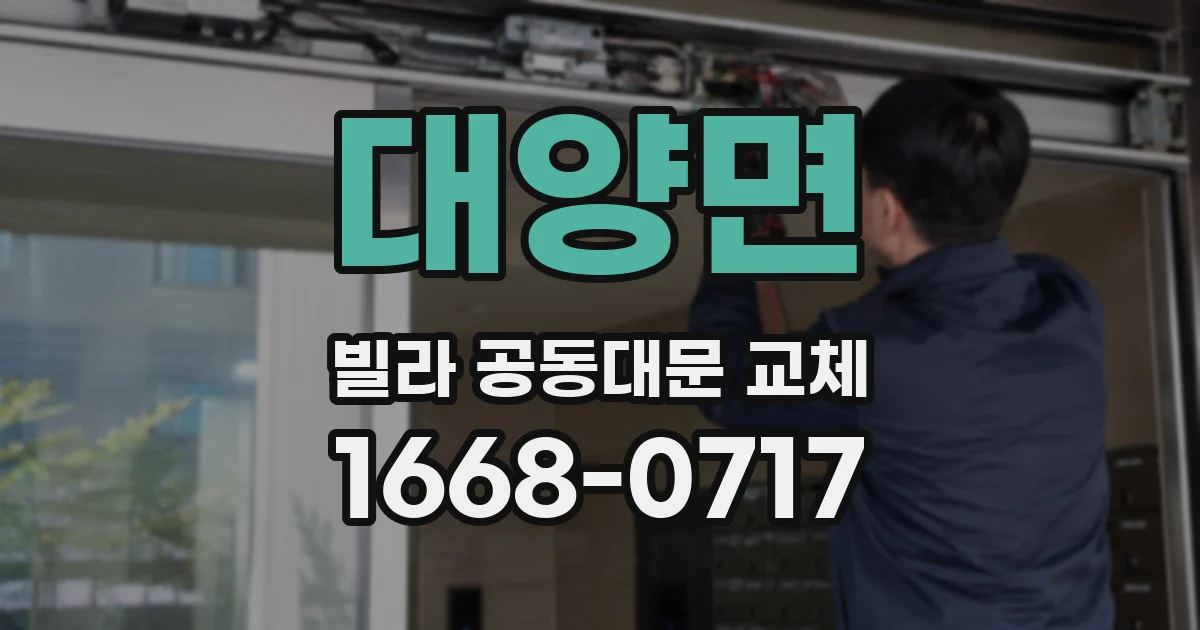 대양면 빌라 공동대문 교체