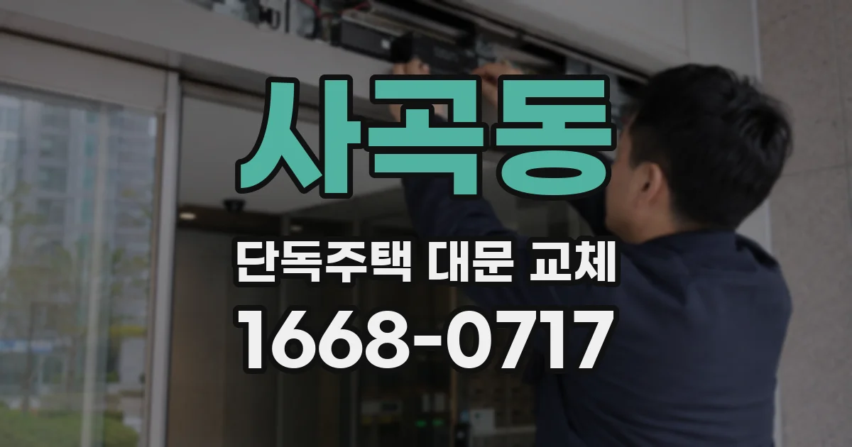 사곡동 단독주택 대문 교체