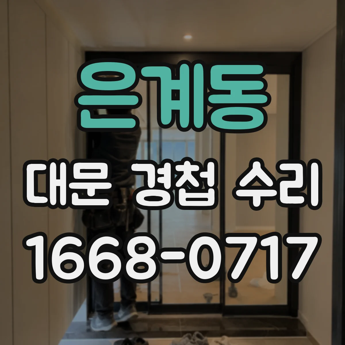 은계동 대문 경첩 수리