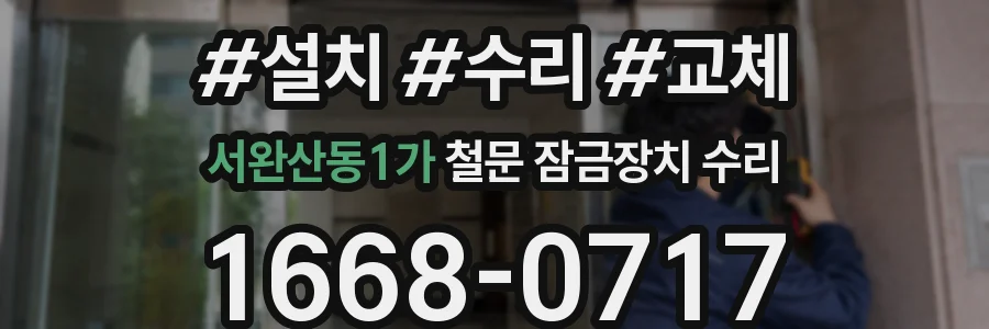 서완산동1가 철문 잠금장치 수리