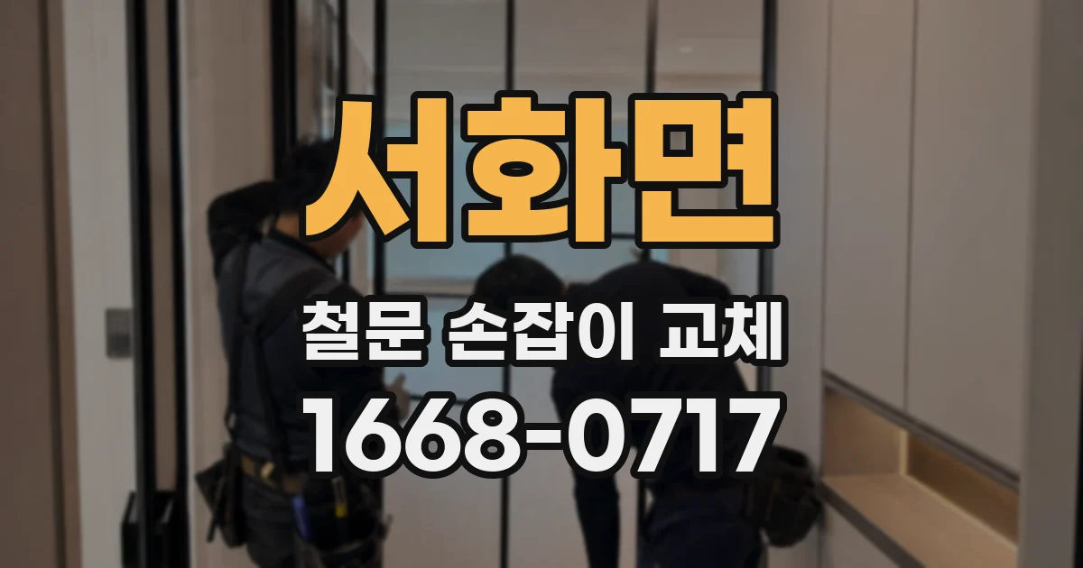 서화면 철문 손잡이 교체