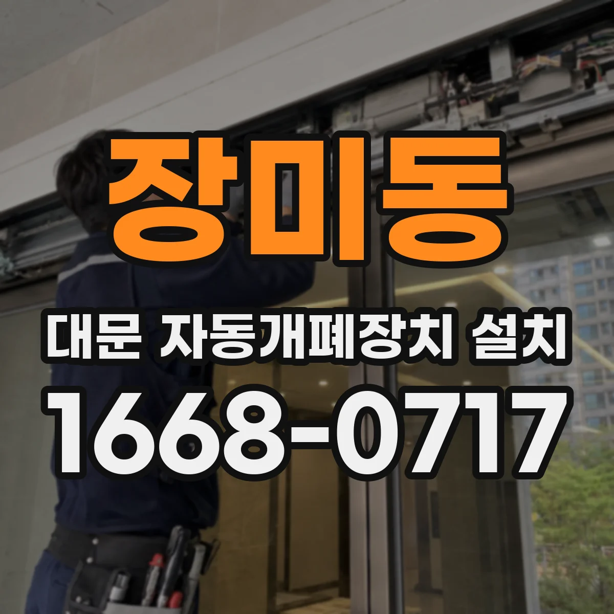 장미동 대문 자동개폐장치 설치