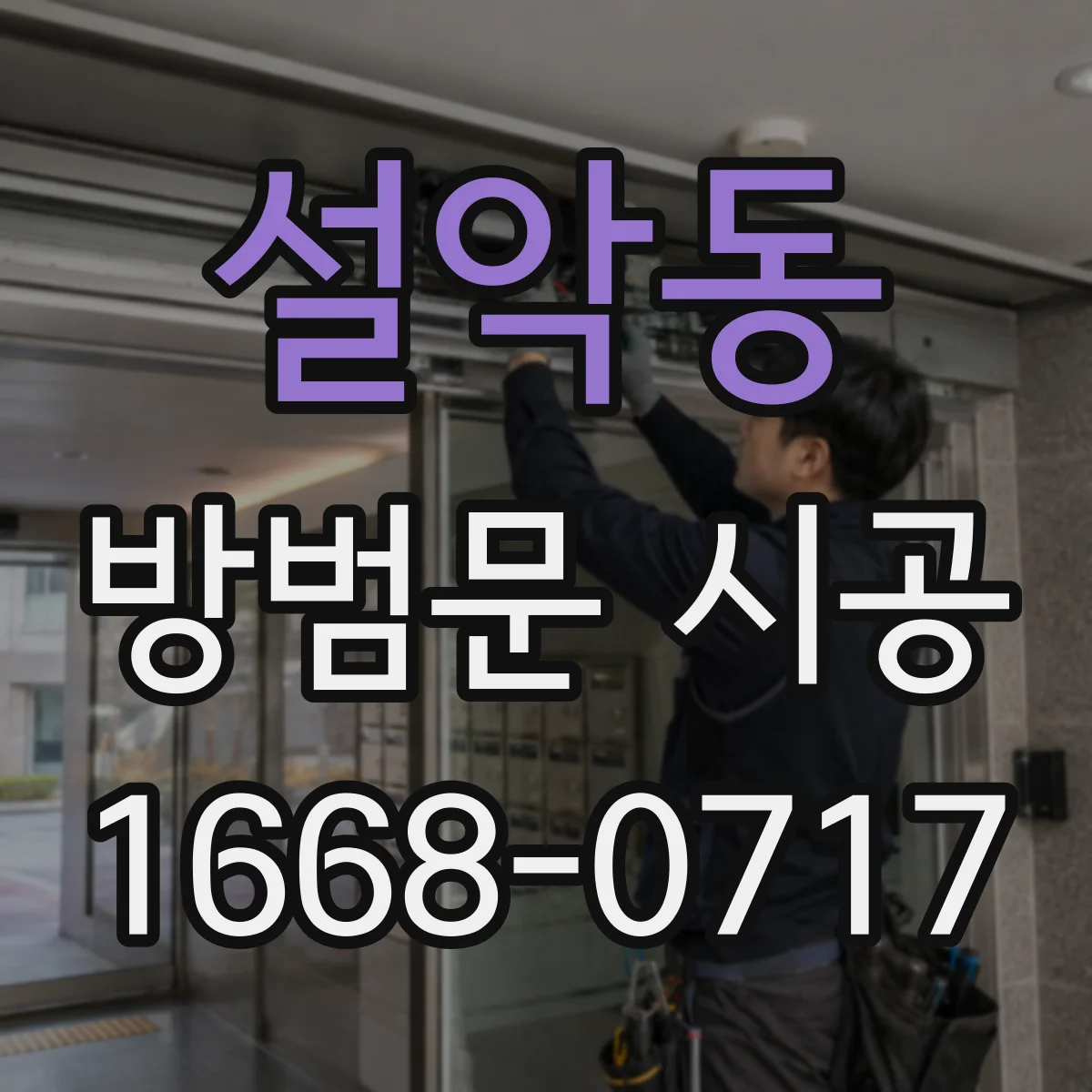 설악동 방범문 시공