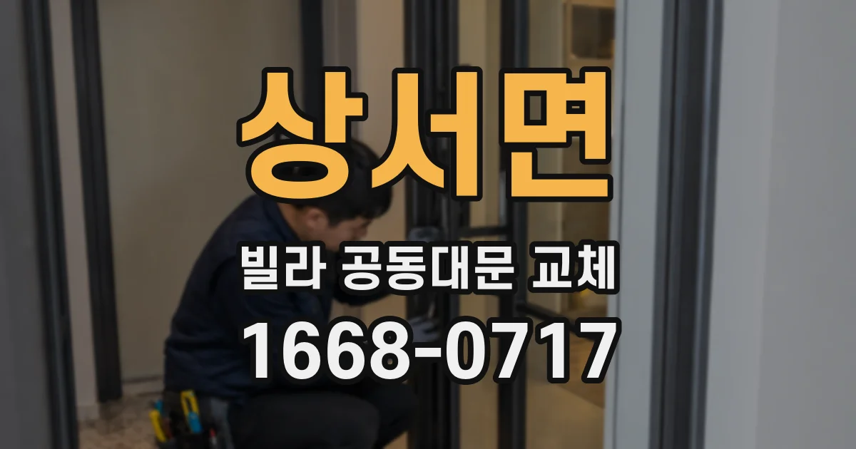 상서면 빌라 공동대문 교체