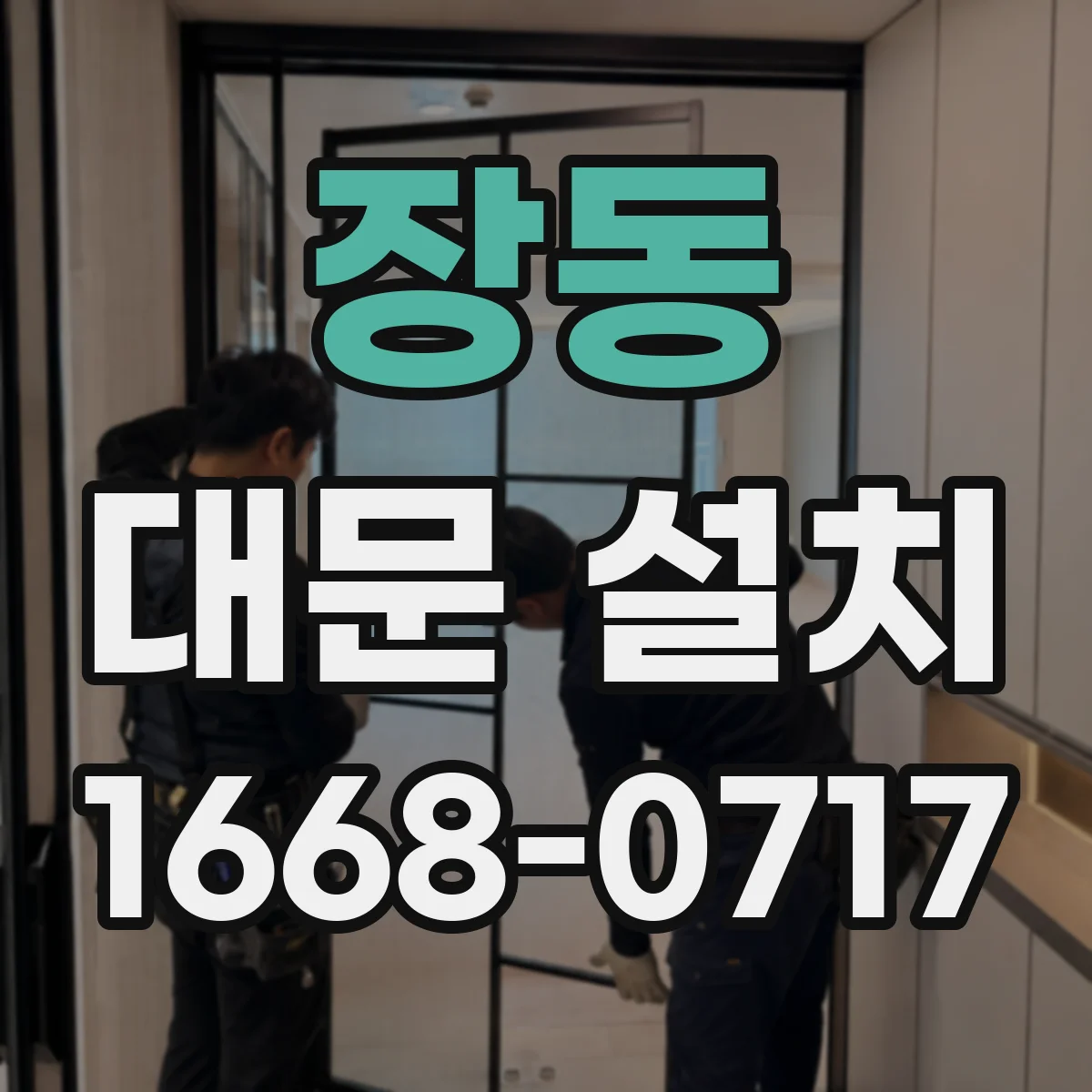 장동 대문 설치