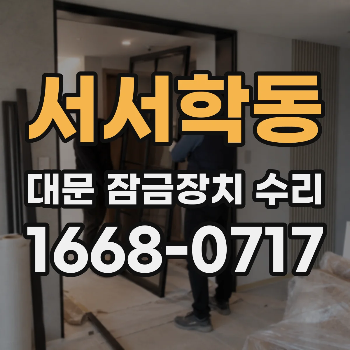 서서학동 대문 잠금장치 수리