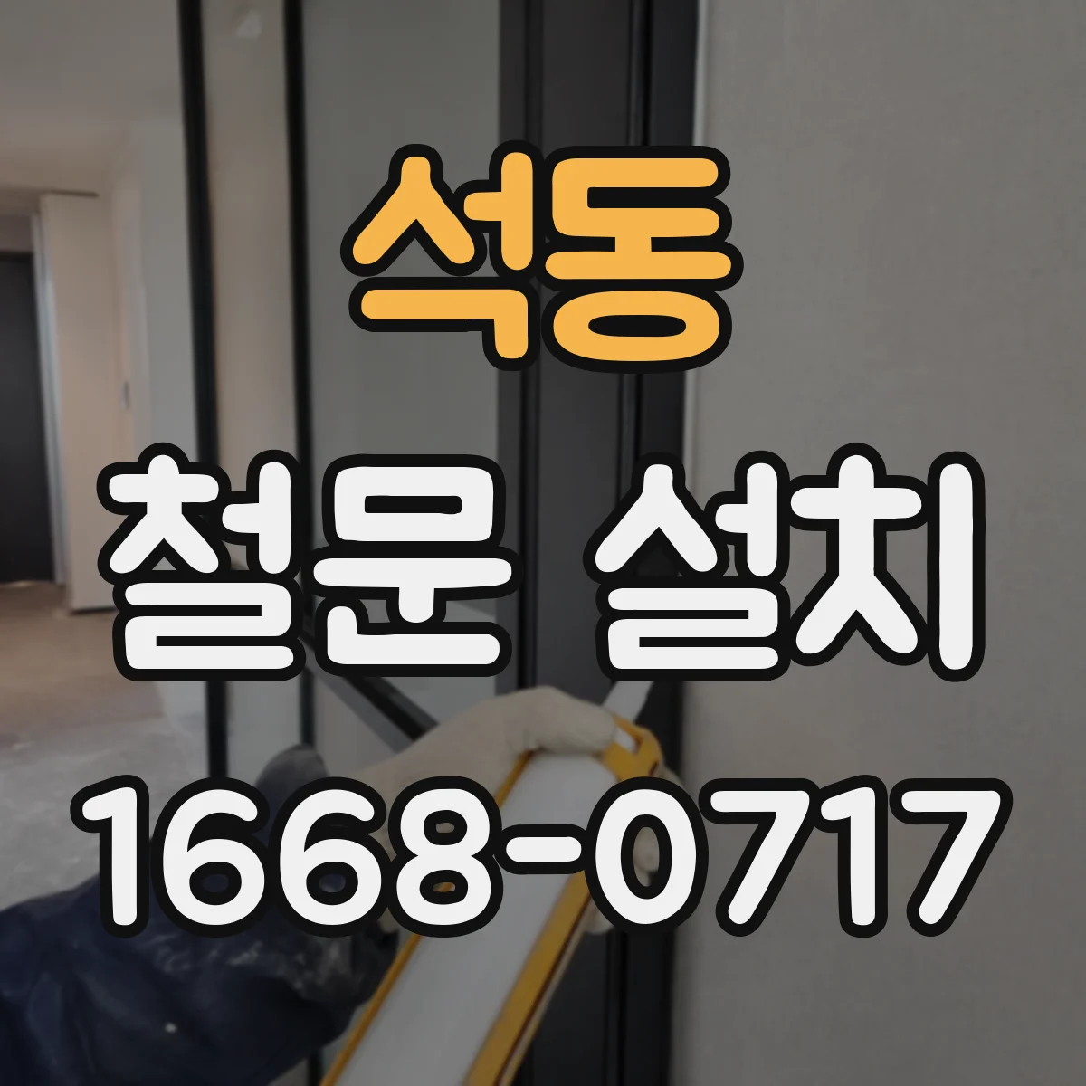 석동 철문 설치