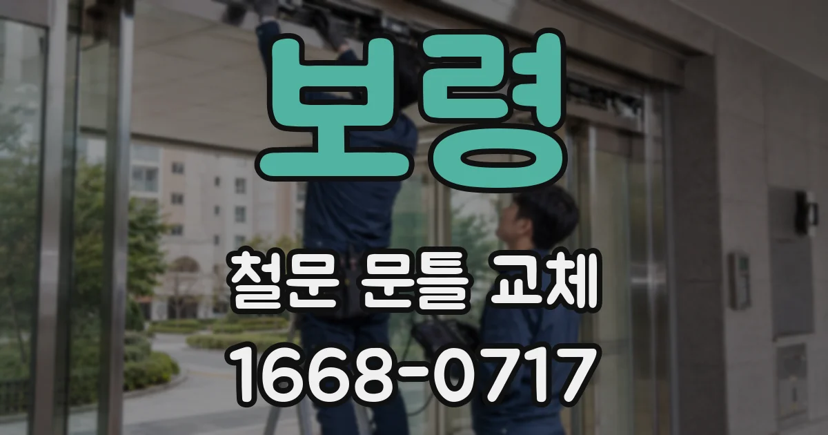 보령 철문 문틀 교체