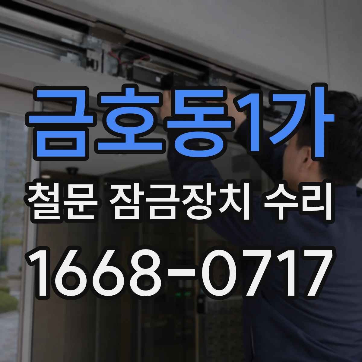 금호동1가 철문 잠금장치 수리