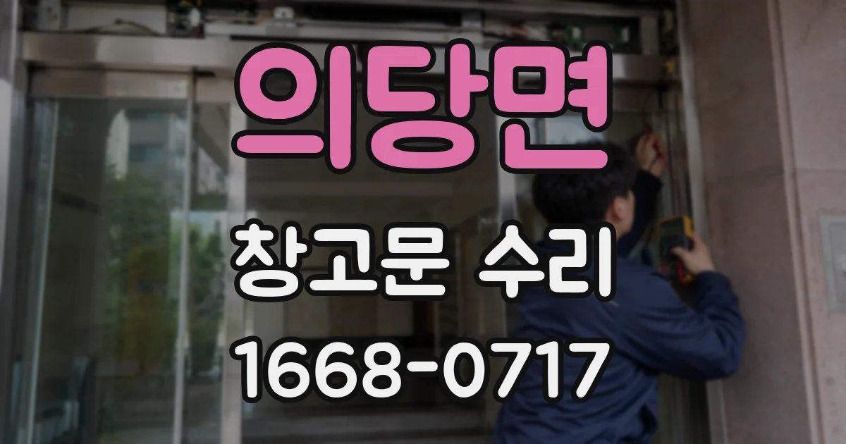 의당면 창고문 수리