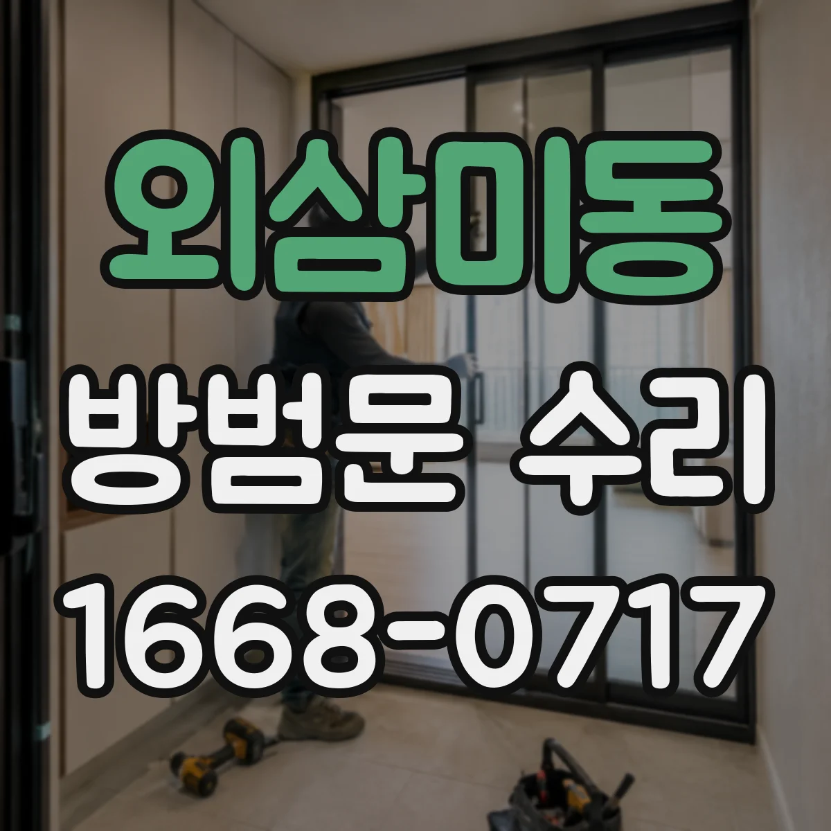 외삼미동 방범문 수리