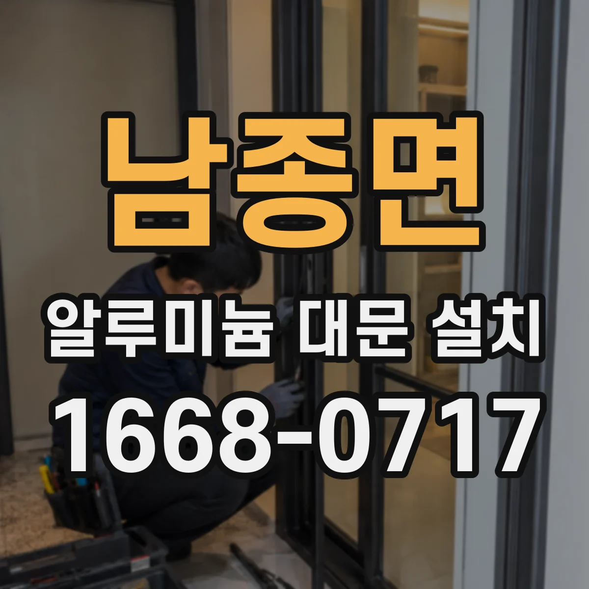 남종면 알루미늄 대문 설치