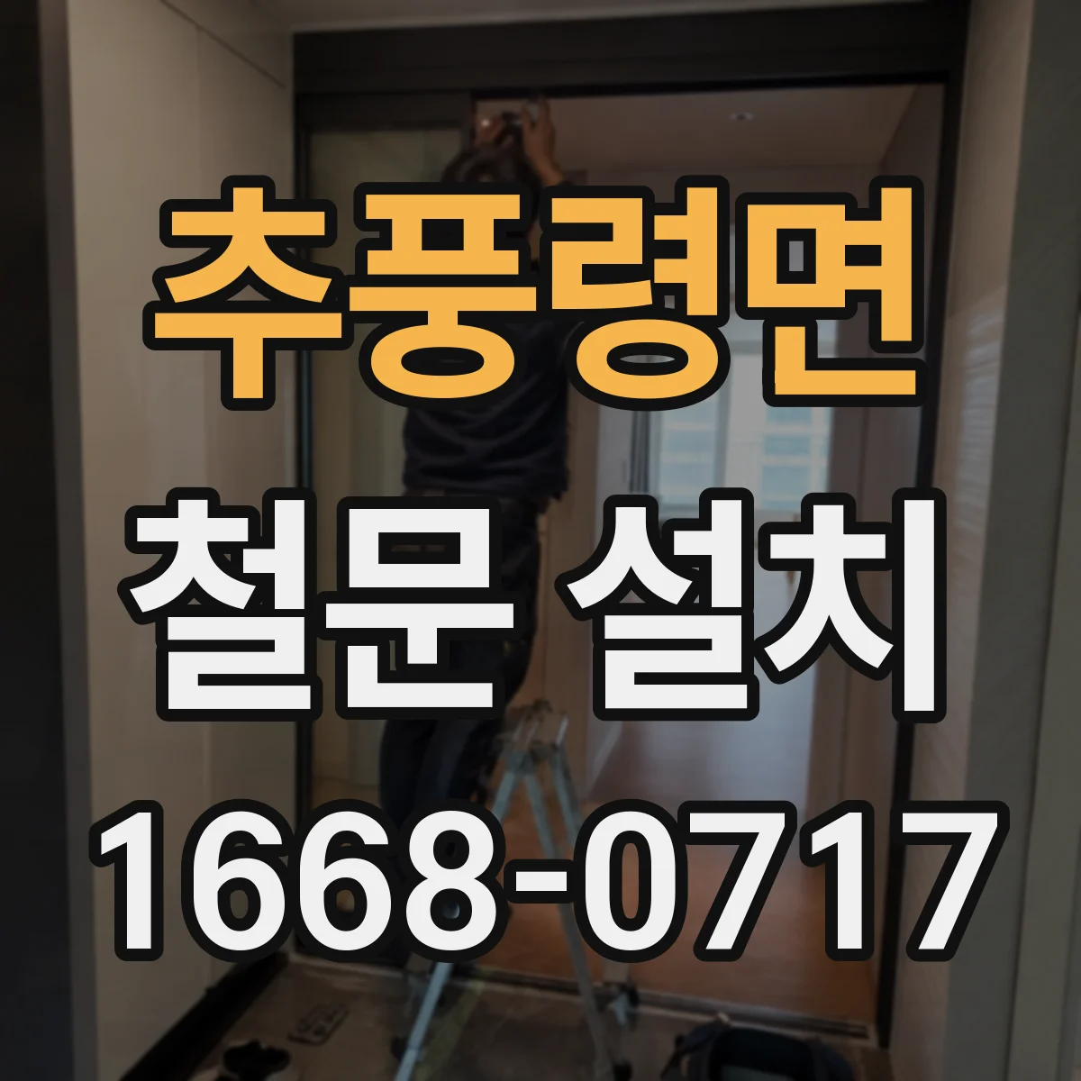 추풍령면 철문 설치