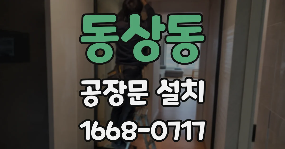 동상동 공장문 설치
