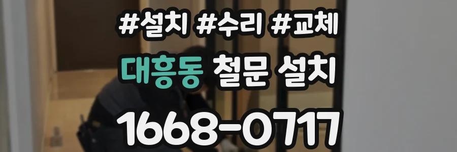 대흥동 철문 설치
