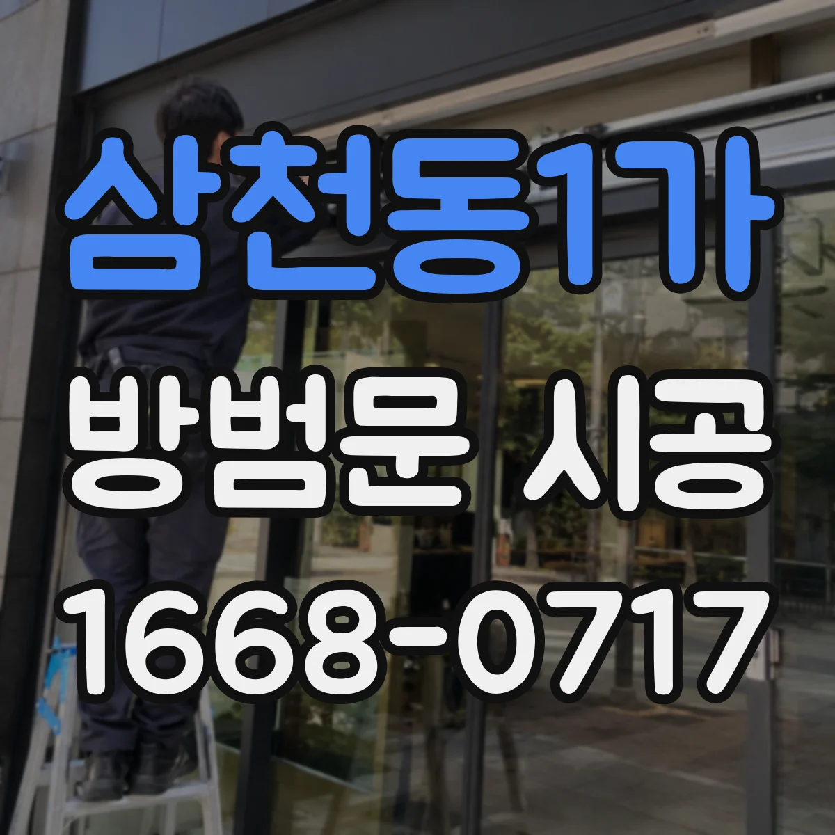 삼천동1가 방범문 시공