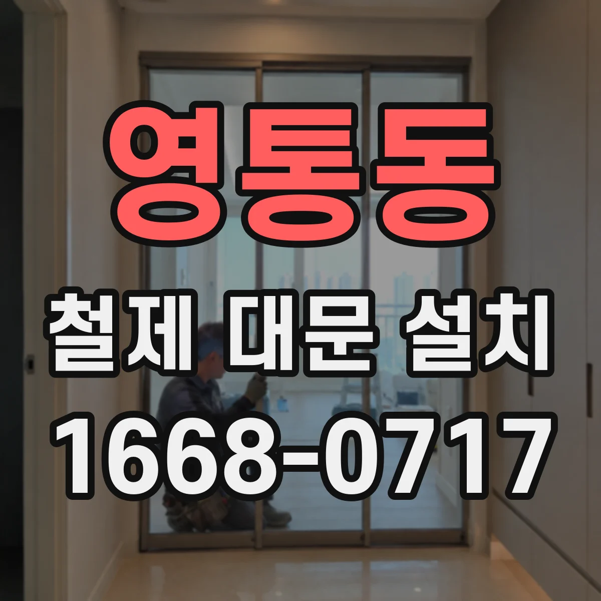 영통동 철제 대문 설치