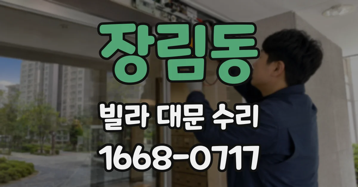 장림동 빌라 대문 수리