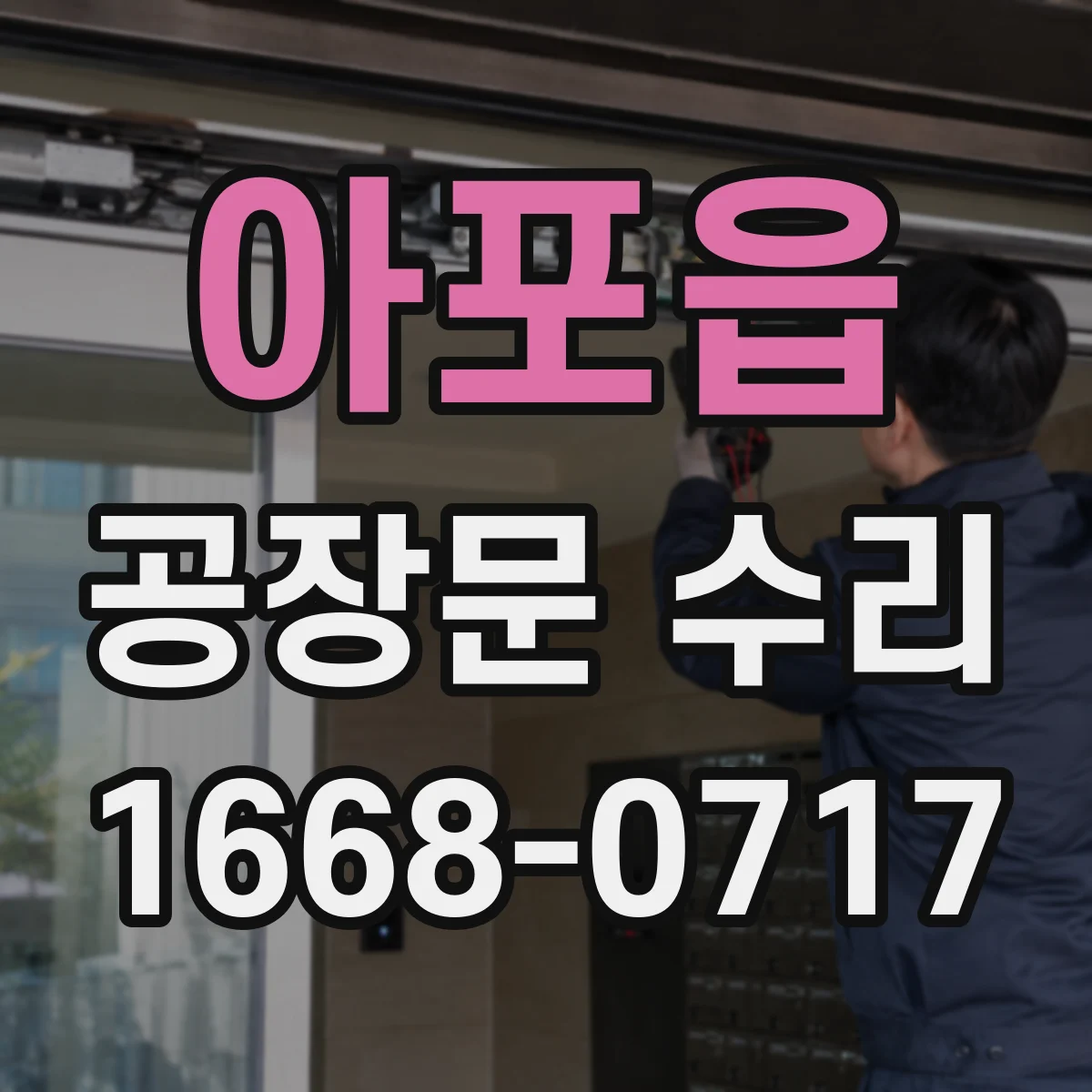 아포읍 공장문 수리