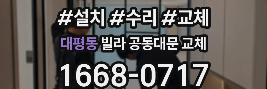 대평동 빌라 공동대문 교체