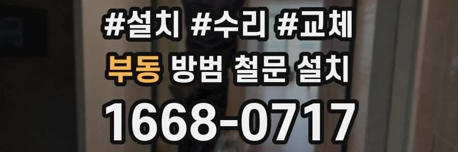 부동 방범 철문 설치
