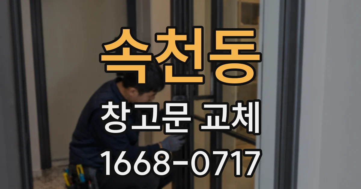 속천동 창고문 교체