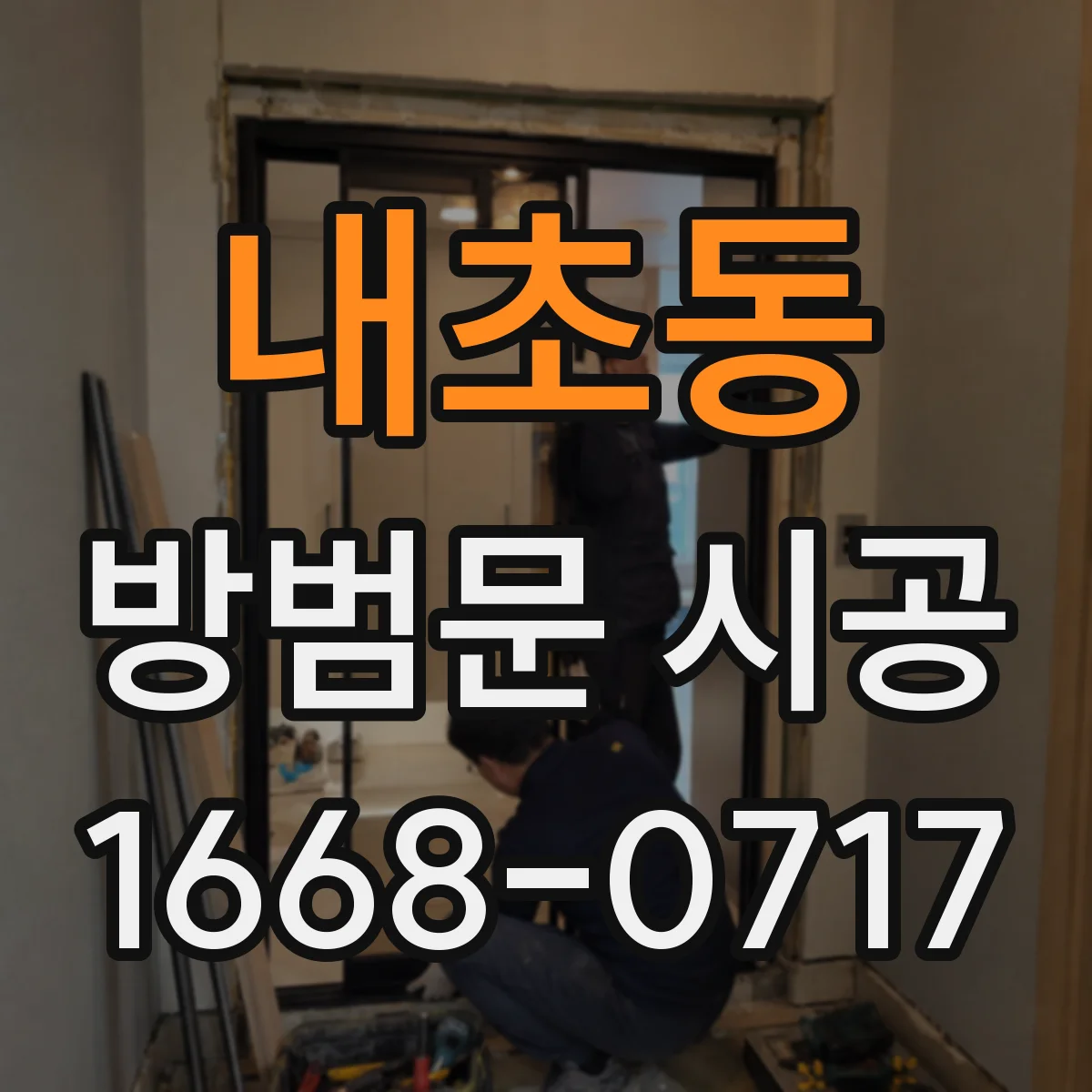 내초동 방범문 시공