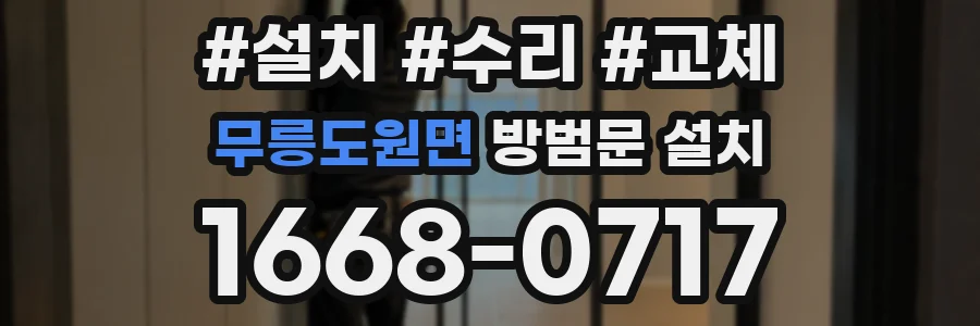 무릉도원면 방범문 설치