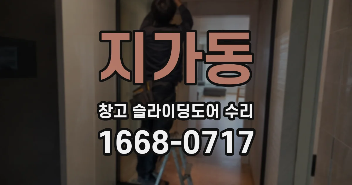 지가동 창고 슬라이딩도어 수리