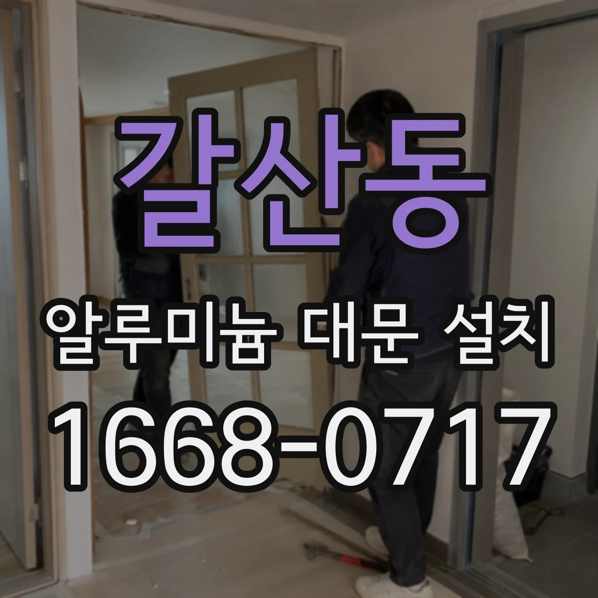 갈산동 알루미늄 대문 설치