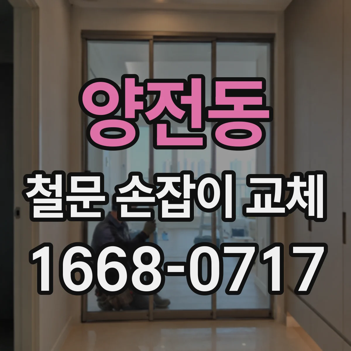 양전동 철문 손잡이 교체