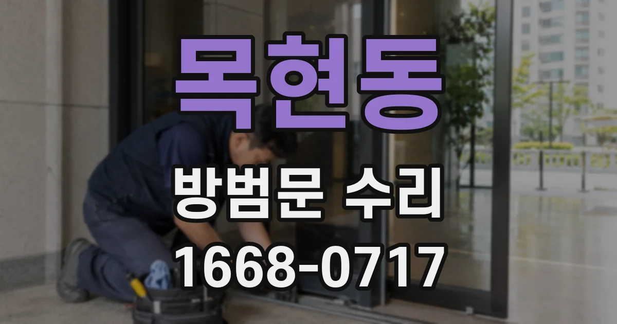 목현동 방범문 수리