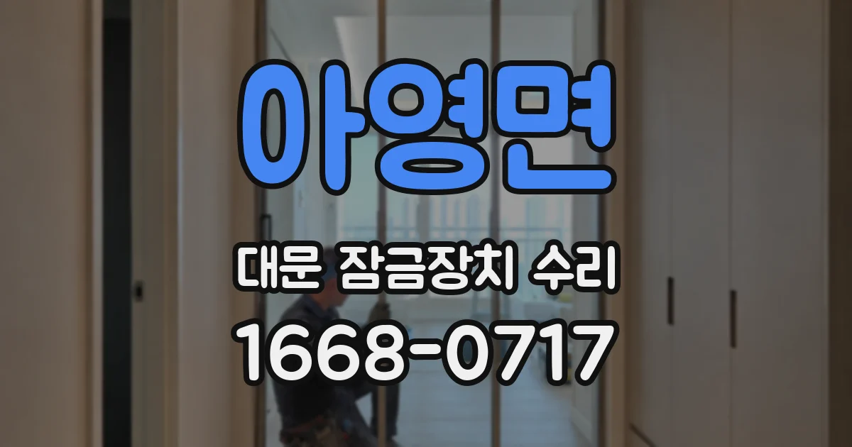 아영면 대문 잠금장치 수리