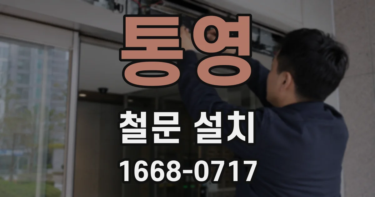 통영 철문 설치