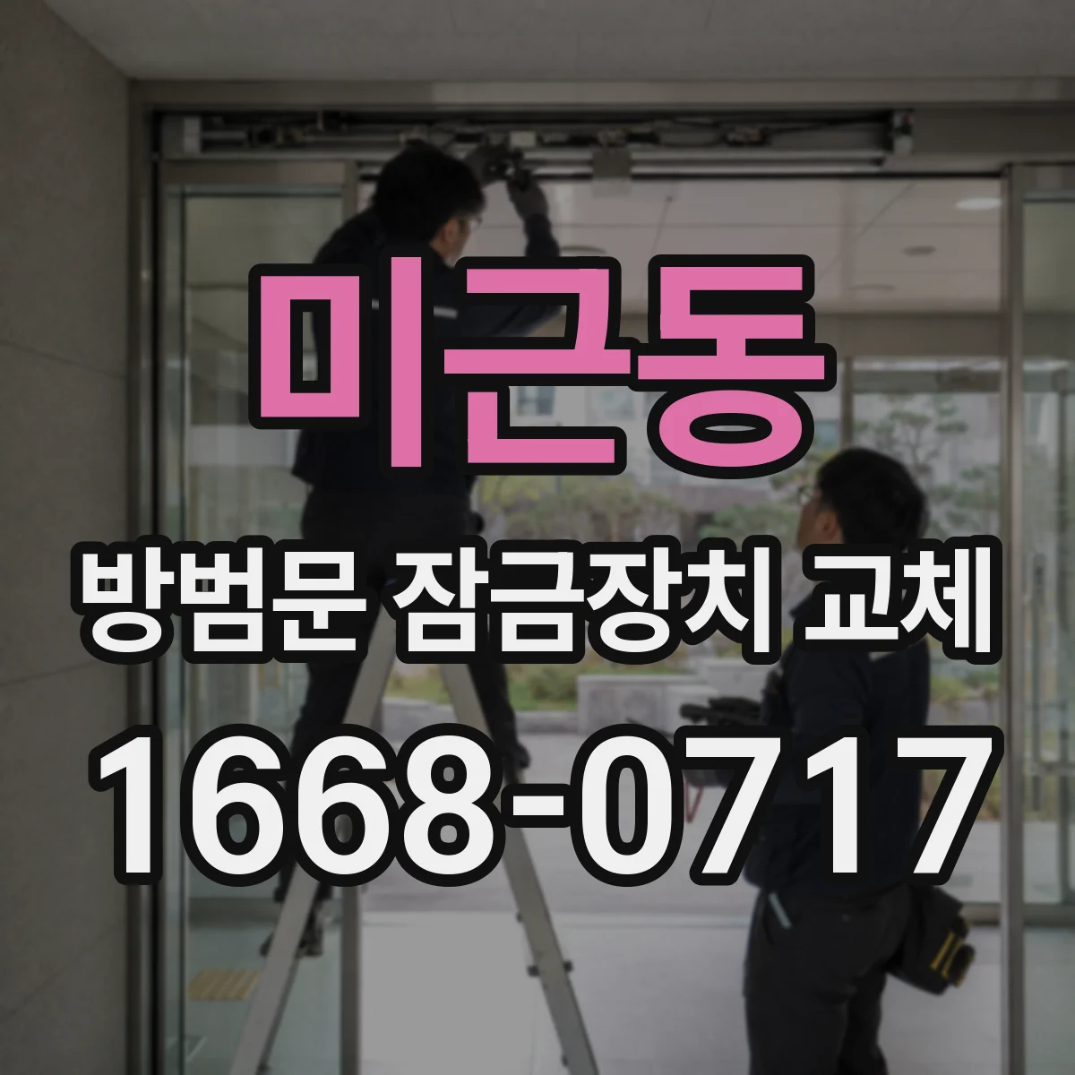 미근동 방범문 잠금장치 교체